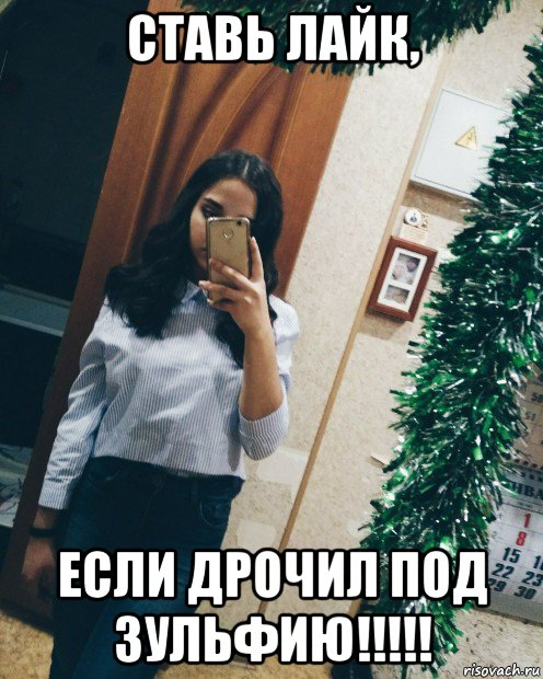 ставь лайк, если дрочил под зульфию!!!!!