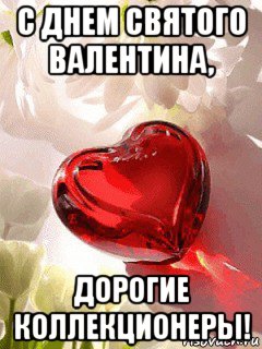 с днем святого валентина, дорогие коллекционеры!