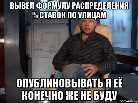 вывел формулу распределения % ставок по улицам опубликовывать я её конечно же не буду