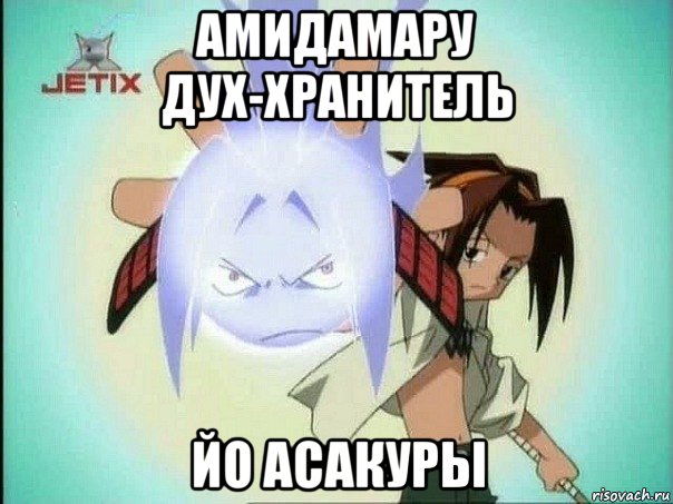 амидамару дух-хранитель йо асакуры