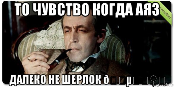 Мем Шерлок