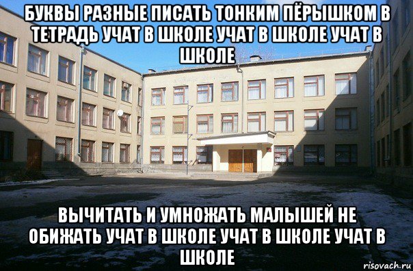 буквы разные писать тонким пёрышком в тетрадь учат в школе учат в школе учат в школе вычитать и умножать малышей не обижать учат в школе учат в школе учат в школе