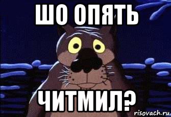 шо опять читмил?