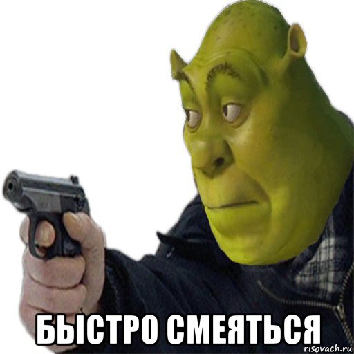  быстро смеяться, Мем Шрек с пестикам
