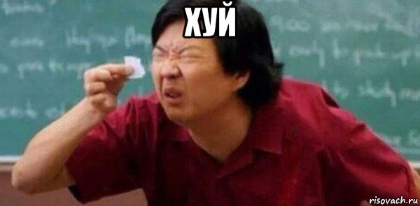 хуй 