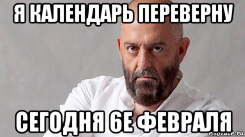 я календарь переверну сегодня 6е февраля, Мем Шуфутинский