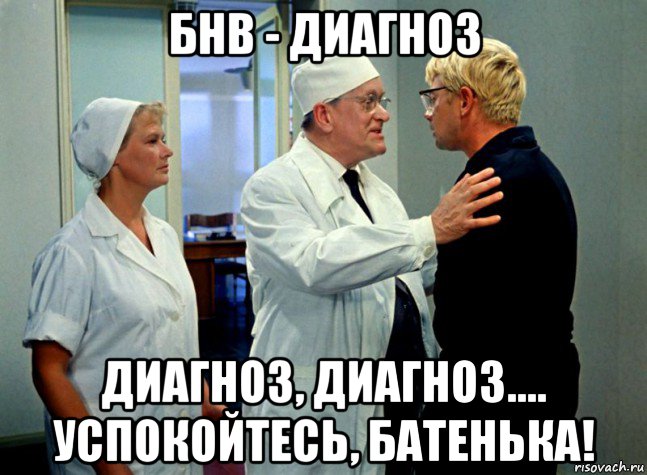 бнв - диагноз диагноз, диагноз.... успокойтесь, батенька!