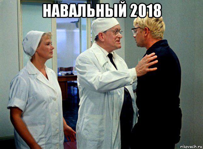 навальный 2018 