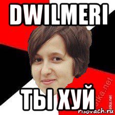 dwilmeri ты хуй
