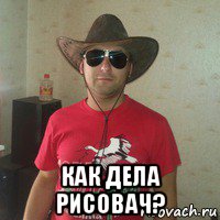  как дела рисовач?