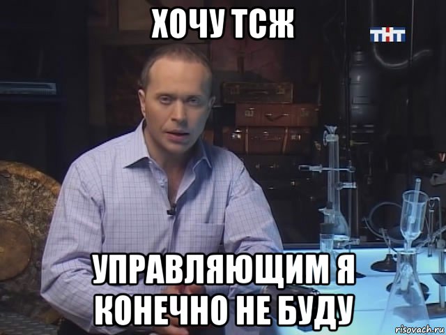 хочу тсж управляющим я конечно не буду