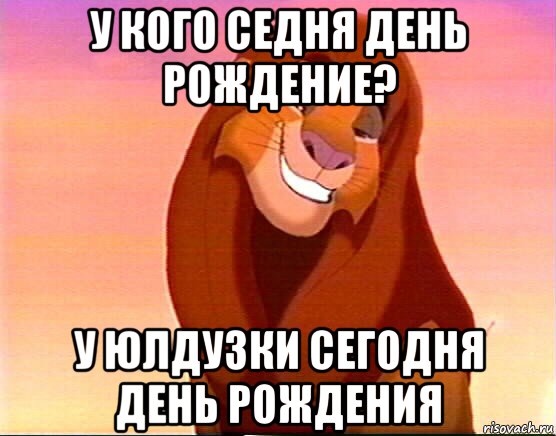 у кого седня день рождение? у юлдузки сегодня день рождения, Мем Симба