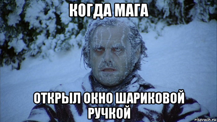 когда мага открыл окно шариковой ручкой