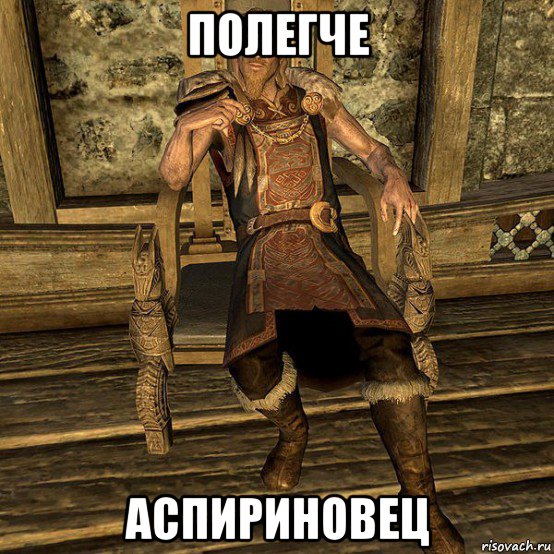полегче аспириновец, Мем Скайрим