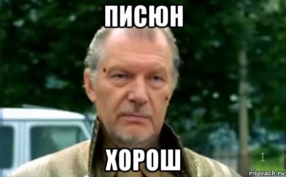 писюн хорош