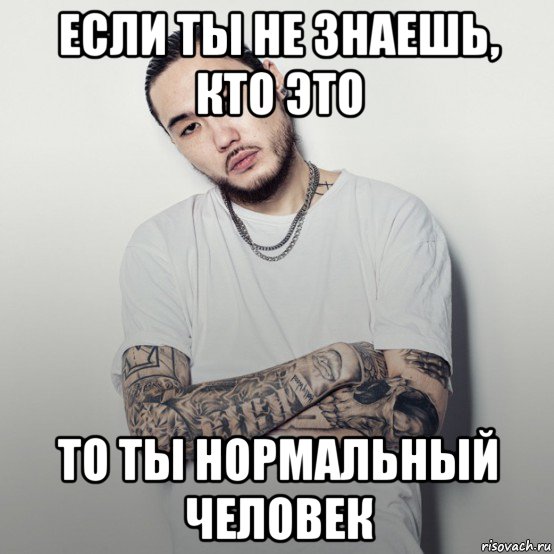 если ты не знаешь, кто это то ты нормальный человек, Мем Скриптонит