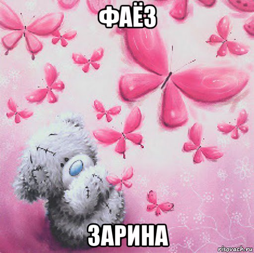 фаёз зарина