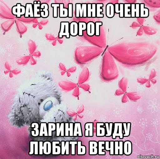 фаёз ты мне очень дорог зарина я буду любить вечно