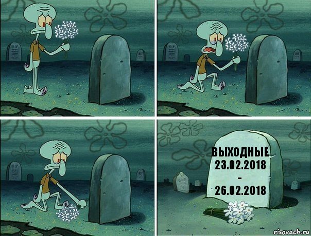 Выходные
23.02.2018
-
26.02.2018, Комикс  Сквидвард хоронит