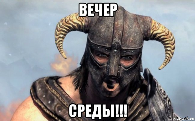 вечер среды!!!, Мем Skyrim Крик