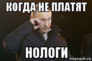 когда не платят нологи, Мем Слезы Путина