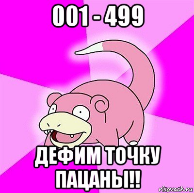 001 - 499 дефим точку пацаны!!, Мем слоупок