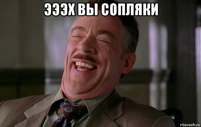 эээх вы сопляки 