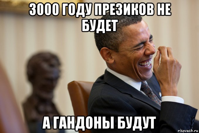 3000 году презиков не будет а гандоны будут