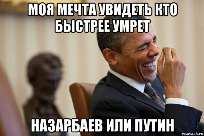 моя мечта увидеть кто быстрее умрет назарбаев или путин