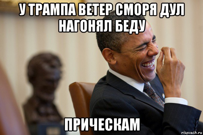 у трампа ветер сморя дул нагонял беду прическам