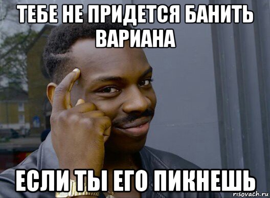 тебе не придется банить вариана если ты его пикнешь, Мем Смекалочка