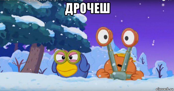 дрочеш 