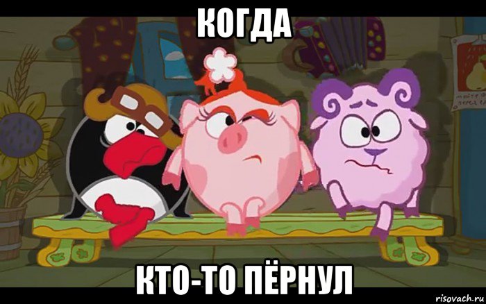 когда кто-то пёрнул
