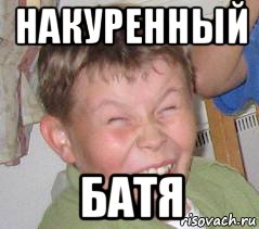 накуренный батя