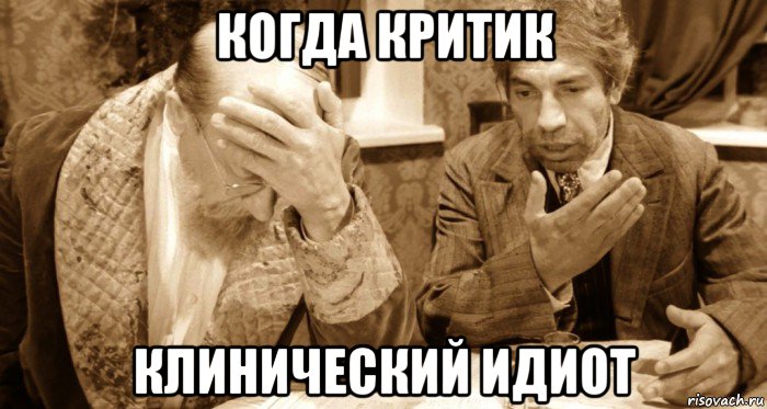 когда критик клинический идиот