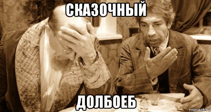 сказочный долбоеб