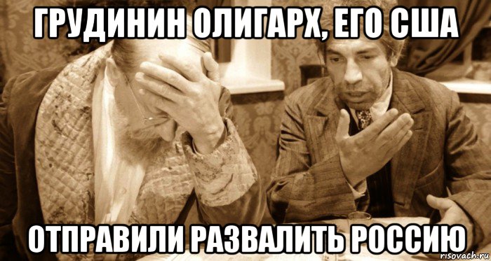 грудинин олигарх, его сша отправили развалить россию