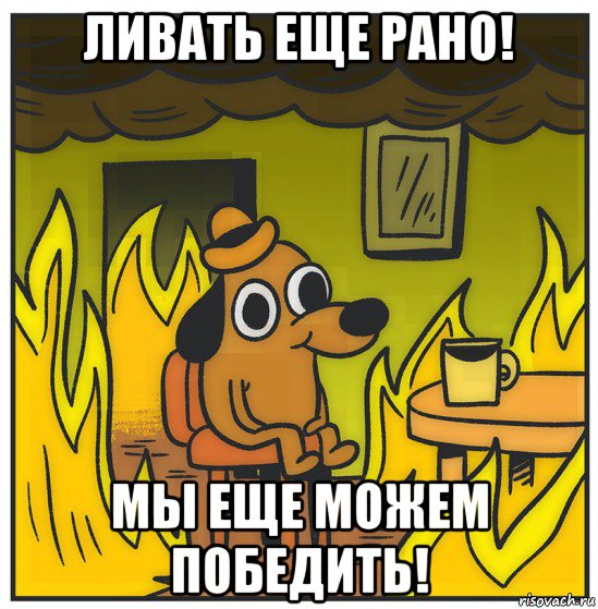 ливать еще рано! мы еще можем победить!