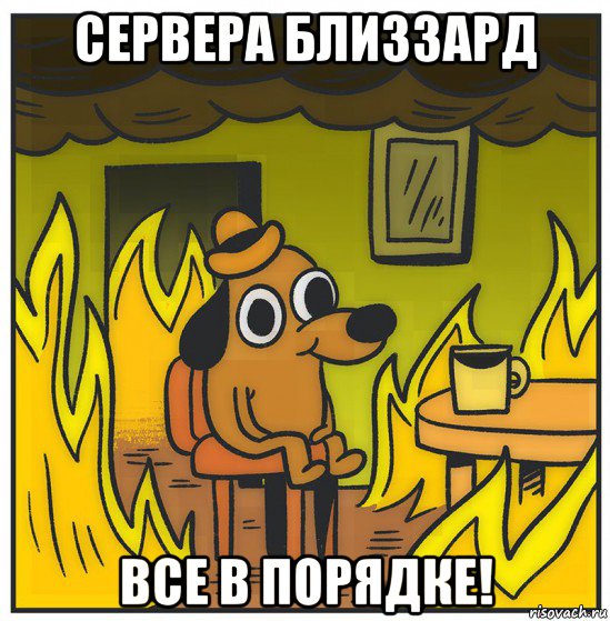 сервера близзард все в порядке!