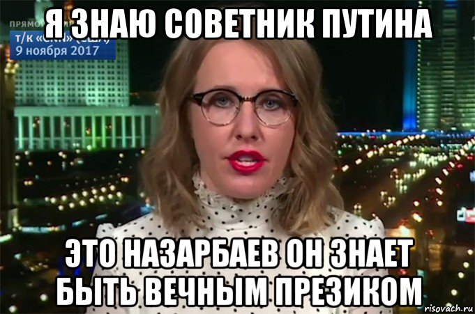 я знаю советник путина это назарбаев он знает быть вечным презиком