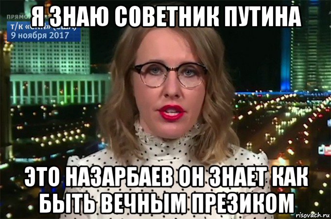 я знаю советник путина это назарбаев он знает как быть вечным презиком
