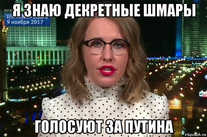 я знаю декретные шмары голосуют за путина