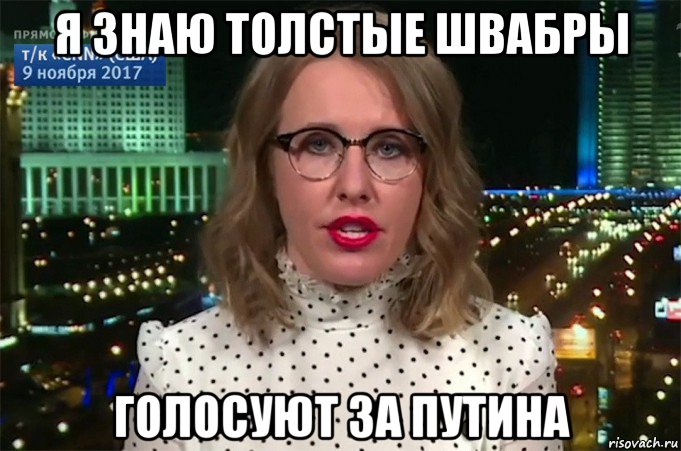 я знаю толстые швабры голосуют за путина