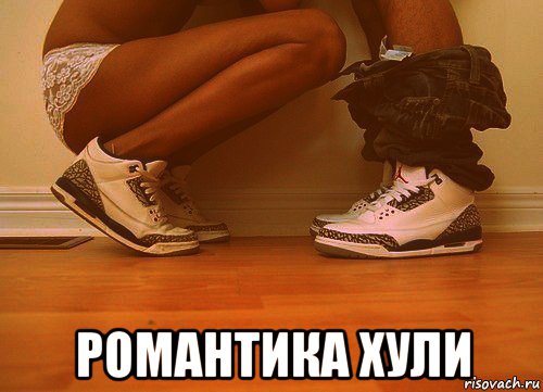  романтика хули