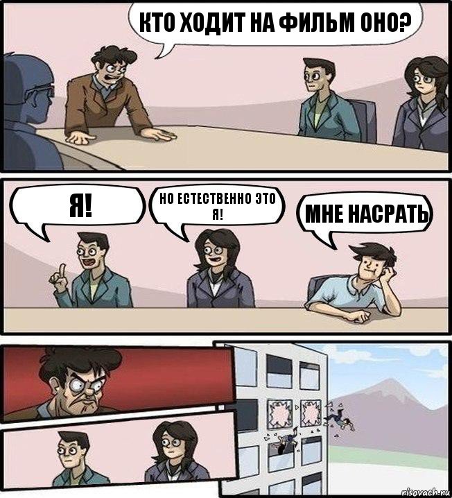 Кто ходит на фильм оно? Я! Но естественно это я! Мне насрать, Комикс Совещание (выкинули из окна)