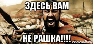 здесь вам не рашка!!!!