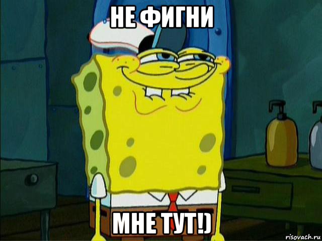 не фигни мне тут!), Мем SpongeBob