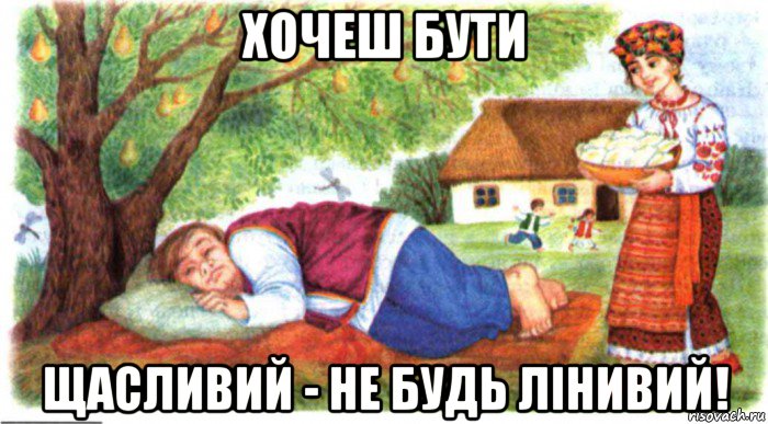 хочеш бути щасливий - не будь лінивий!