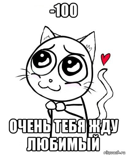 -100 очень тебя жду любимый