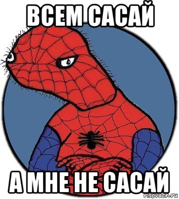 всем сасай а мне не сасай, Мем Спудик